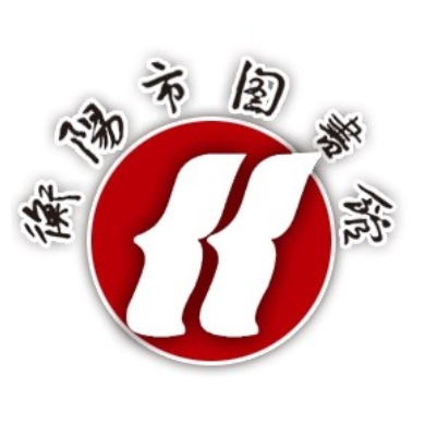 衡阳市图书馆