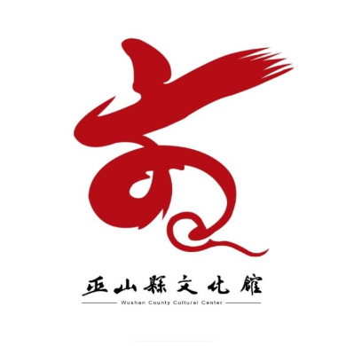 巫山县文化馆
