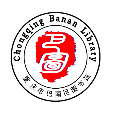 巴南区图书馆