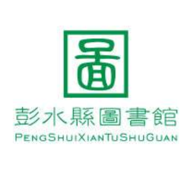 彭水县图书馆