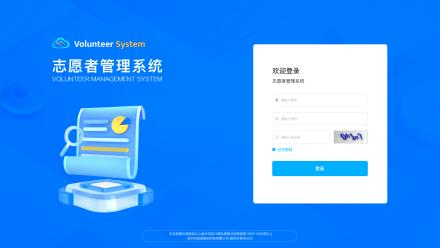 志愿者管理系统